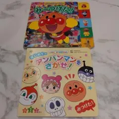 アンパンマンみ～つけた　はじめてのアンパンマンをさがせ　2冊