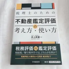 税理士のための不動産鑑定評価の考え方・使い方【美品・書き込みなし】