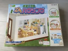 最終値下げ　未開封　リーメント 快適大空間 ぷちハウジング リーメント 快適大空間 ぷちハウジング 未使用品（: リーメント