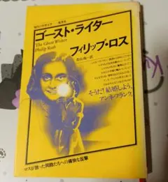 ゴースト・ライター フィリップ・ロス
