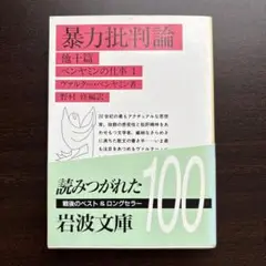 暴力批判論 他十篇