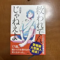 救われてんじゃねえよ