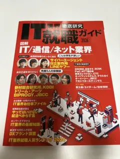 IT業界 徹底研究 就職ガイド 2026年度
