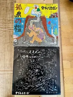 空手バカボン 「孤島の檻」「バカボンのススメ」アナログ盤 2枚