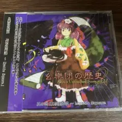 未開封　幻樂団の歴史2 上海アリス幻樂団