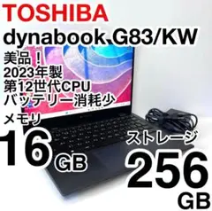 美品 dynabook G83/KW 2023年製 12世代 バッテリー消耗少