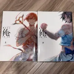 俺の彼女がマジメ過ぎるしょびっちな件 上下巻セット