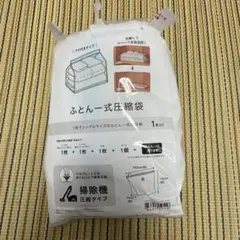 布団一式圧縮袋 掃除機圧縮タイプ ニトリ