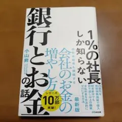 1%の社長しか知らない銀行とお金の話