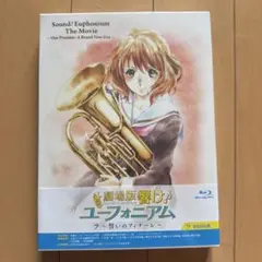 未使用 劇場版 響け ユーフォニアム 誓いのフィナーレ Blu-ray