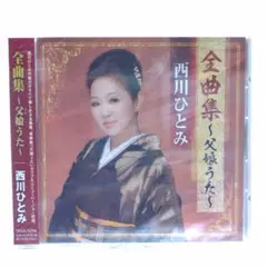 CD 未開封保管品 西川ひとみ 全曲集 〜父娘うた〜
