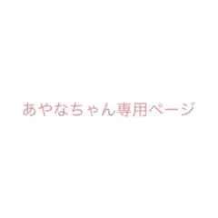 あやなちゃん専用ページ