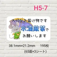 H5-7　ケアシール　水濡厳禁　195枚