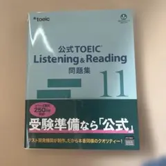 公式TOEIC Listening & Reading 問題集 11