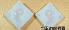 勾玉 31㎜ 両面 シリコンモールド