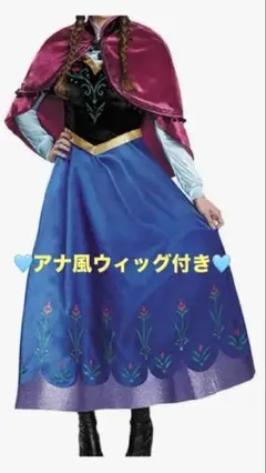 アナの衣装風ドレスとケープセット➕ウィッグ