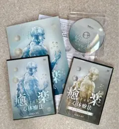 【 癒楽心体療法 DVD セット 4枚組➕特典CD 】 2025年最新】癒楽心体療法の人気アイテム - メルカリ