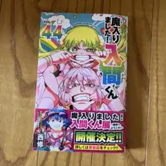 【未読品】魔入りました!入間くん 44巻 西修