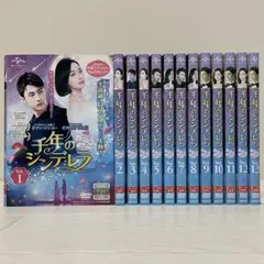 中国ドラマ 千年のシンデレラ DVD 全巻セット 全13巻