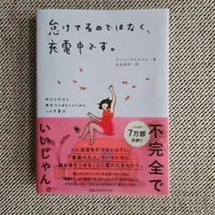 怠けてるのではなく、充電中です／ 昨日も今日も無気力なあなたのための心の充電法