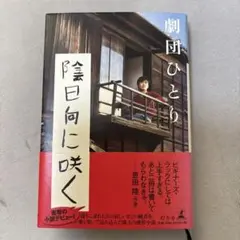 陰日向に咲く　劇団ひとり　小説デビュー作