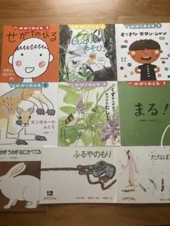 月刊　かがくのとも　こどものとも　福音館書店 絵本