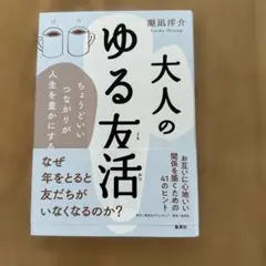 大人のゆる友活 ちょうどいいつながりが人生を豊かにする