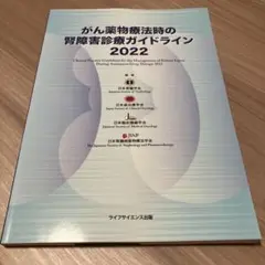 がん薬物療法時の腎障害診療ガイドライン2022