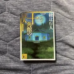 十角館の殺人