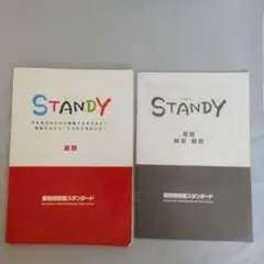 スタンディ 英語