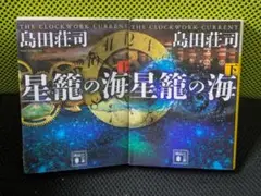 星籠の海 上下巻セット（文庫本）