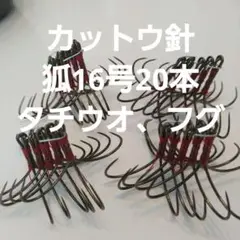 フグ カットウ仕掛け 狐両掛16号　20本