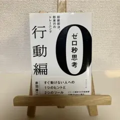 ゼロ秒思考 行動編 (即断即決、即実行のトレーニング)