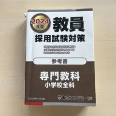 教員採用試験対策参考書2024年度