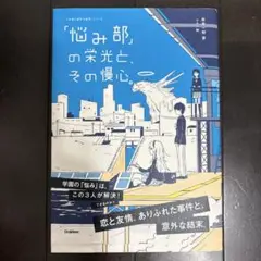 「悩み部」の栄光と、その慢心。