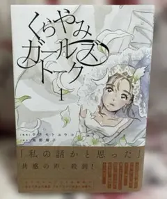 くらやみガールズトーク 1