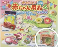 赤ちゃん用品マスコット4 ガチャガチャ