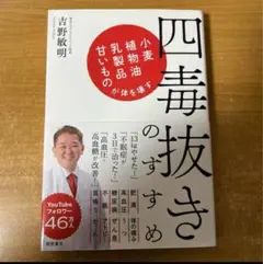 【新品未読品】四毒抜きのすすめ 小麦・植物油・乳製品・甘いものが体を壊す吉野敏明