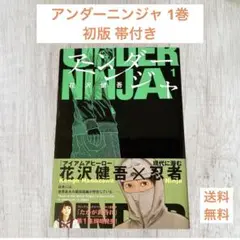 アンダーニンジャ 1巻 初版 帯付き