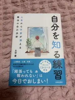自分を知る練習 人生から不安が消える魔法の自己分析