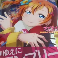 ラブライブ！劇場版公式ガイドブック