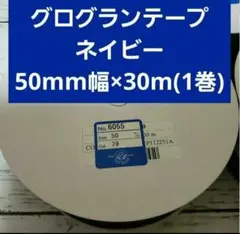 グログランテープ　ネイビー　50mm幅×30m(1巻)