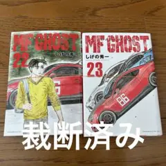 裁断済み　MF GHOST 22巻　23巻