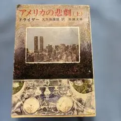アメリカの悲劇 (上) ドライザー著 新潮文庫