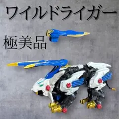 ワイルドライガー　ガチャ　極美品　未使用品　激安　最安値