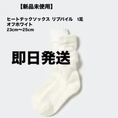 【即日発送・新品未使用】ヒートテックソックス　リブパイル　1足　ユニクロ