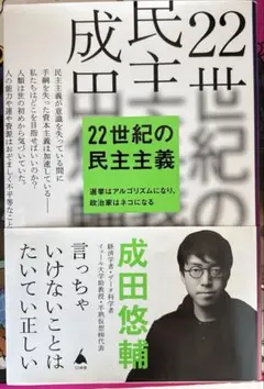 22世紀の民主主義 : 選挙はアルゴリズムになり、政治家はネコになる