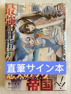 【直筆サイン本】岡村豊蔵 恋愛魔法学院 ～ヒロインも悪役令嬢も関係ない 3巻