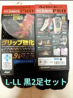 Activital Pro グリップ強化ソックス L-LL 黒 2セット