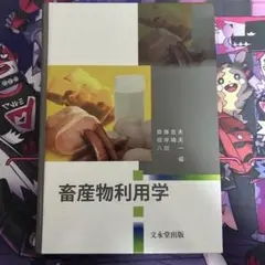 畜産物利用学　文永堂出版　斎藤忠夫